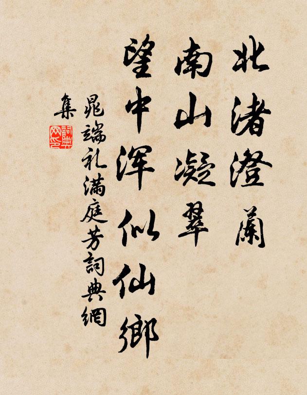 晁端礼北渚澄兰，南山凝翠，望中浑似仙乡书法作品欣赏