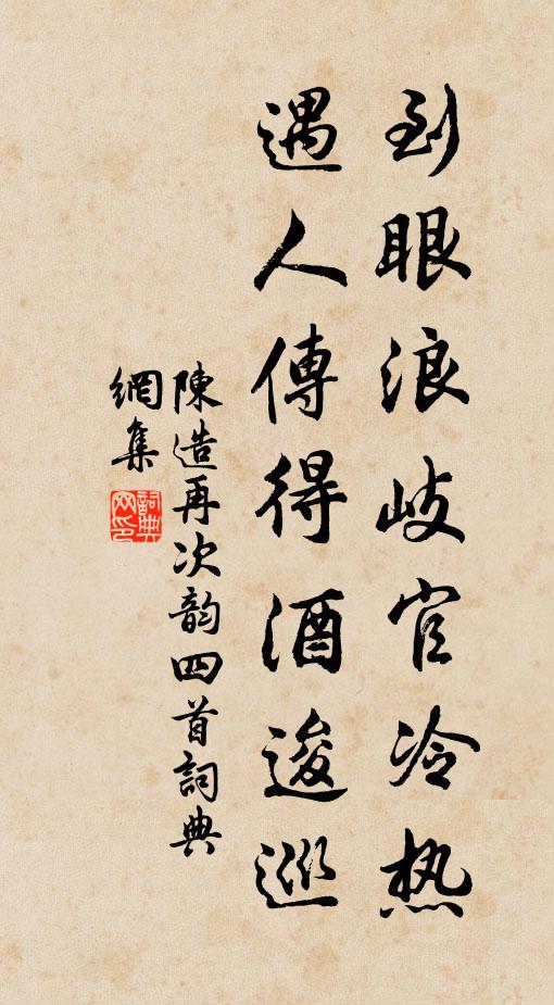 陈造到眼浪岐官冷热，遇人传得酒逡巡书法作品欣赏