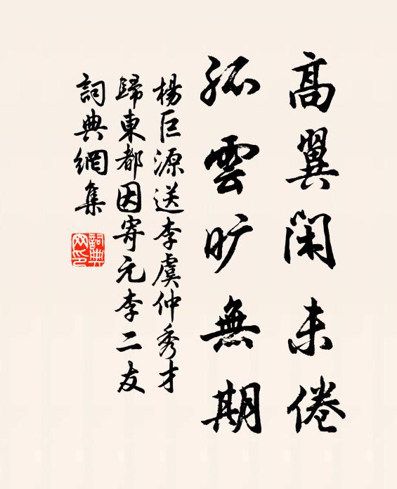 杨巨源高翼闲未倦，孤云旷无期书法作品欣赏