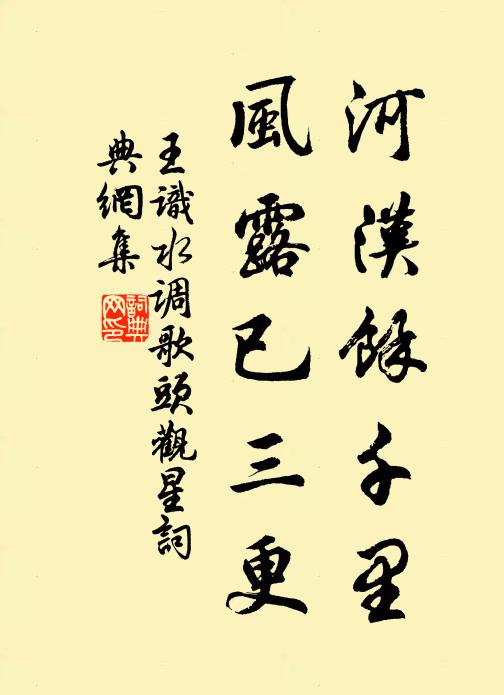 王识河汉馀千里，风露已三更书法作品欣赏