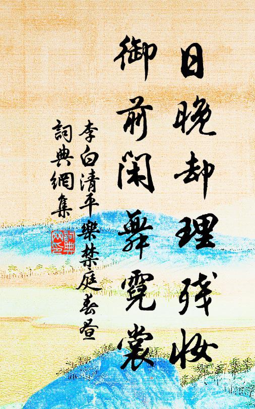 李白日晚却理残妆，御前闲舞霓裳书法作品欣赏