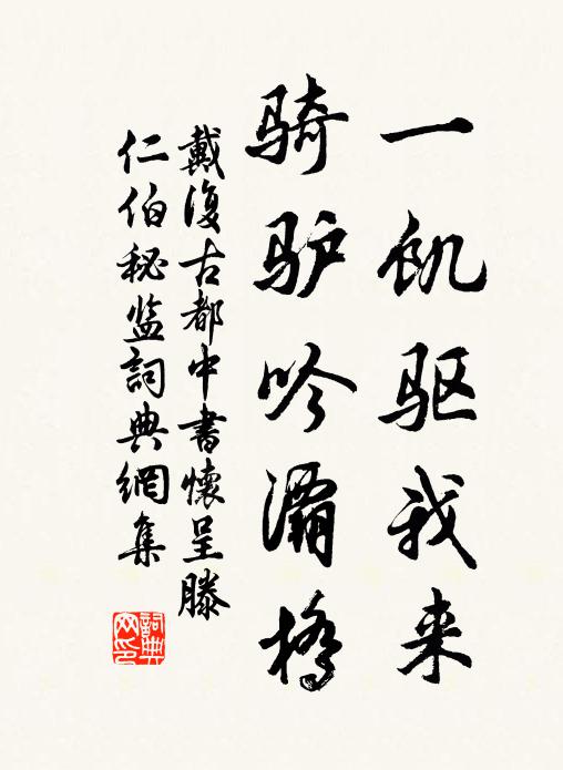 戴复古一饥驱我来，骑驴吟灞桥书法作品欣赏
