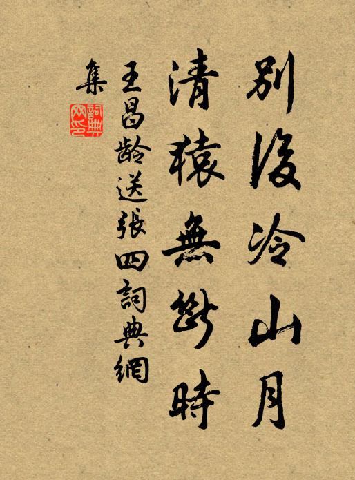 王昌龄别后冷山月，清猿无断时书法作品欣赏