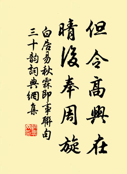 白居易但令高兴在,晴后奉周旋书法作品欣赏