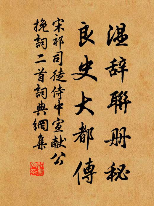 宋祁温辞联册秘，良史大都传书法作品欣赏