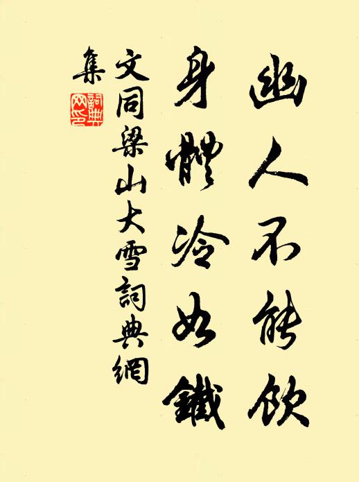 文同幽人不能饮，身体冷如铁书法作品欣赏