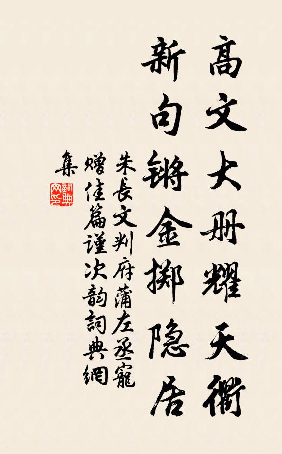 朱长文高文大册耀天衢，新句锵金掷隐居书法作品欣赏