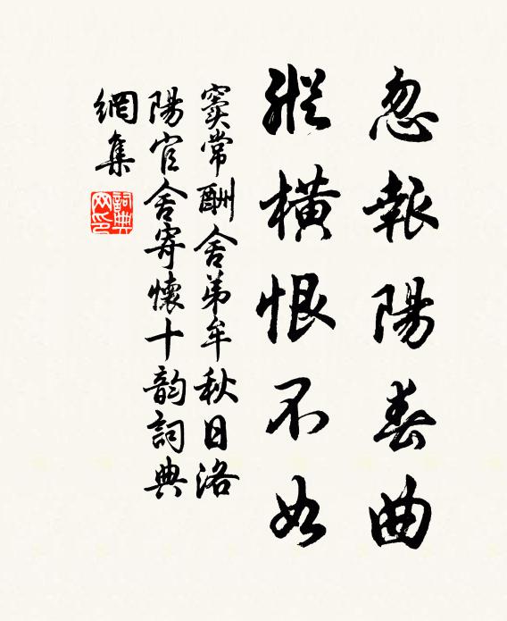 窦常忽报阳春曲，纵横恨不如书法作品欣赏
