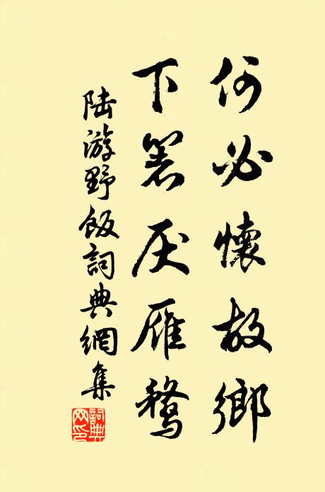 陆游何必怀故乡，下箸厌雁鹜书法作品欣赏