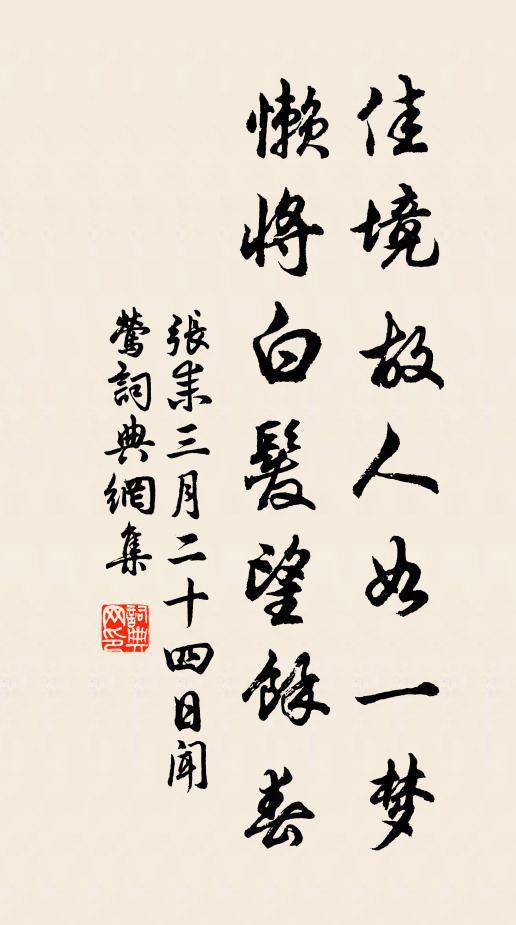 张耒佳境故人如一梦，懒将白发望余春书法作品欣赏