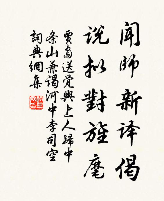 贾岛闻师新译偈，说拟对旌麾书法作品欣赏