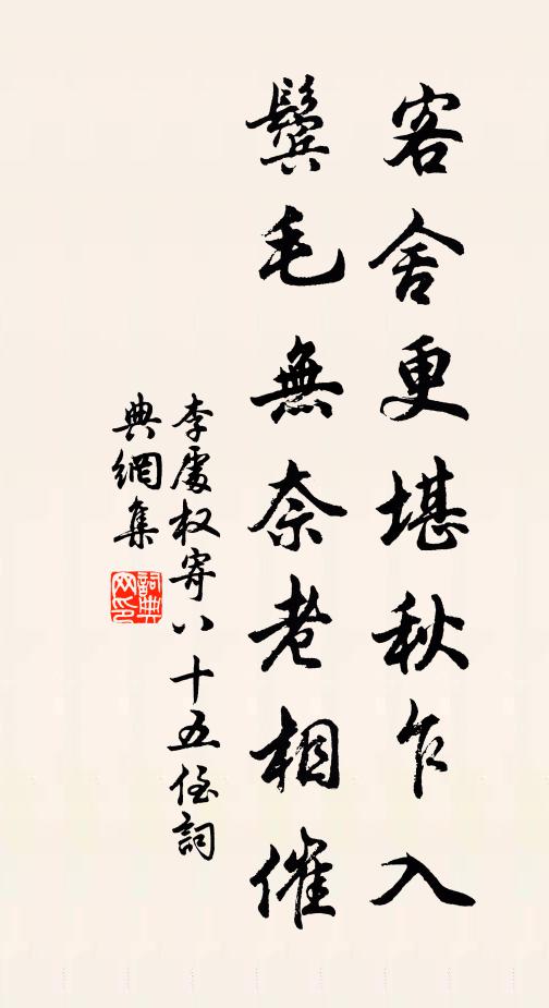 李处权客舍更堪秋乍入，鬓毛无奈老相催书法作品欣赏