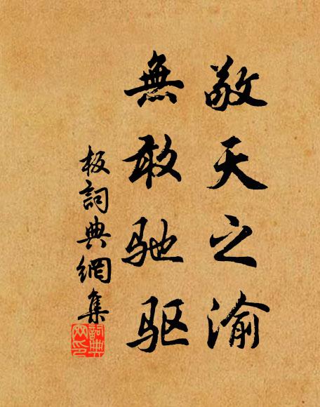 佚名敬天之渝，无敢驰驱书法作品欣赏