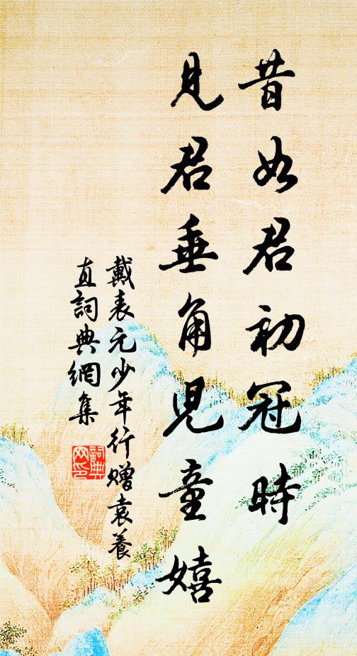 戴表元昔如君初冠时，见君垂角儿童嬉书法作品欣赏