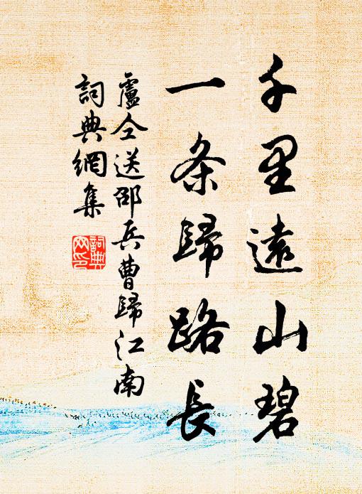 卢仝千里远山碧，一条归路长书法作品欣赏