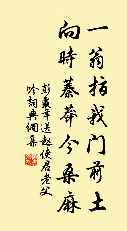 彭龟年一翁指我门前土，向时蓁莽今桑麻书法作品欣赏