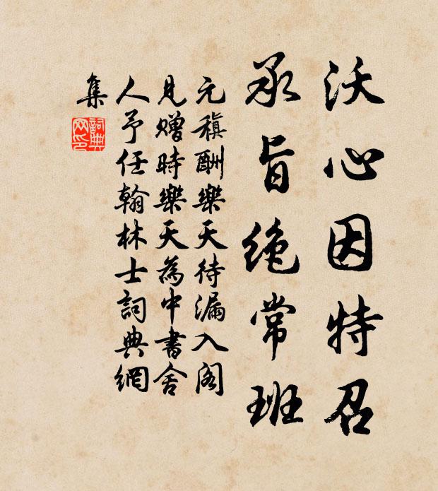 元稹沃心因特召，承旨绝常班书法作品欣赏