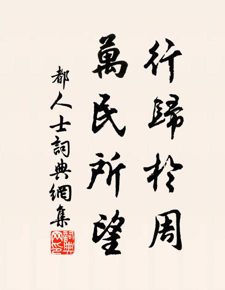 佚名行归于周，万民所望书法作品欣赏