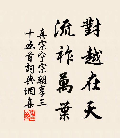 真宗对越在天，流祚万叶书法作品欣赏