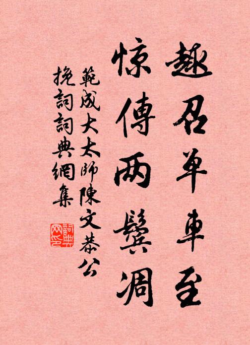 范成大趣召单车至，惊传两鬓凋书法作品欣赏