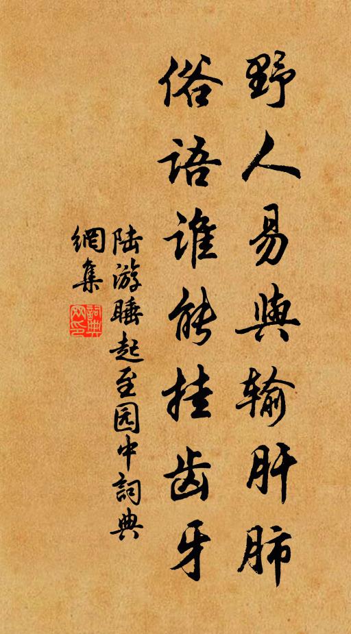 陆游野人易与输肝肺，俗语谁能挂齿牙书法作品欣赏