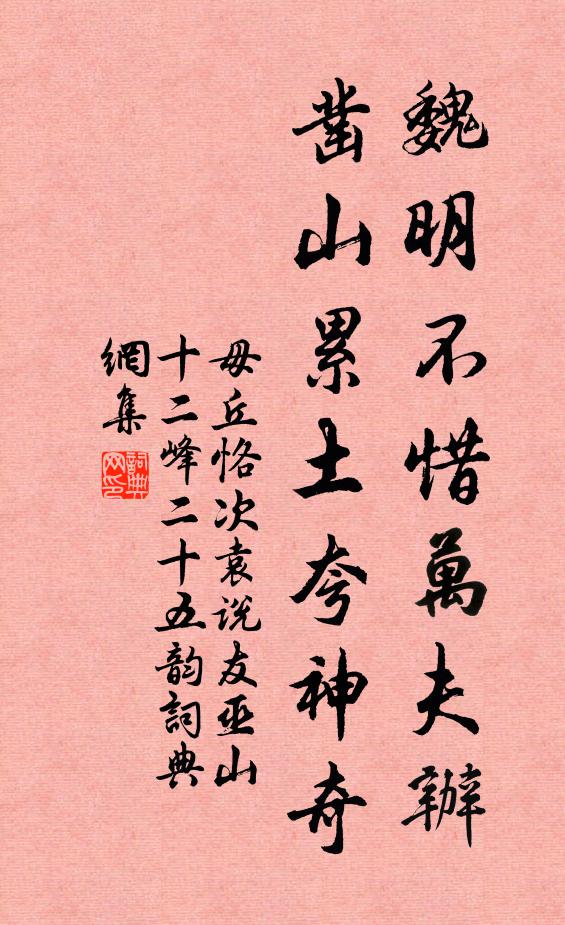 毋丘恪魏明不惜万夫办，凿山累土夸神奇书法作品欣赏