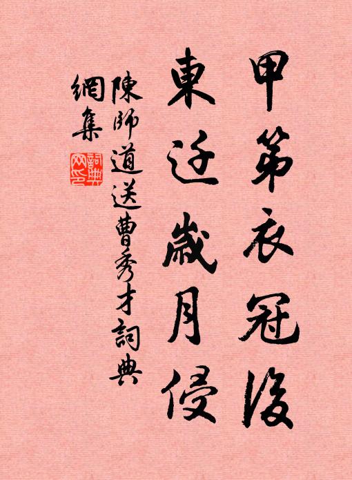 陈师道甲第衣冠后，东迁岁月侵书法作品欣赏