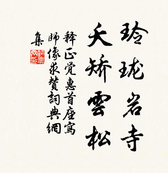 释正觉玲珑岩寺，夭矫云松书法作品欣赏