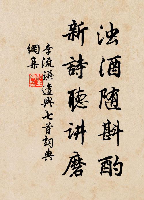 李流谦浊酒随斟酌，新诗听讲磨书法作品欣赏
