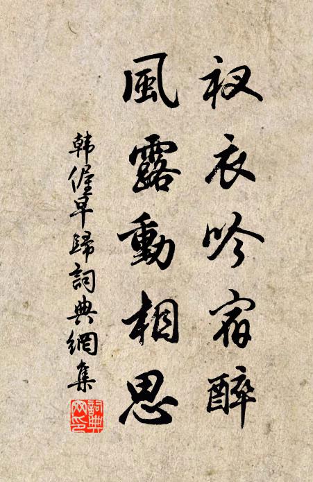 韩偓衩衣吟宿醉，风露动相思书法作品欣赏