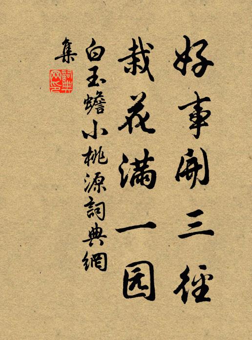 白玉蟾好事开三径，栽花满一园书法作品欣赏