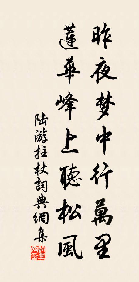 陆游昨夜梦中行万里，莲华峰上听松风书法作品欣赏