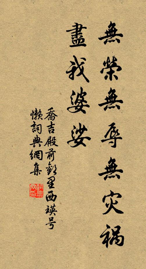 乔吉无荣无辱无灾祸，尽我婆娑书法作品欣赏