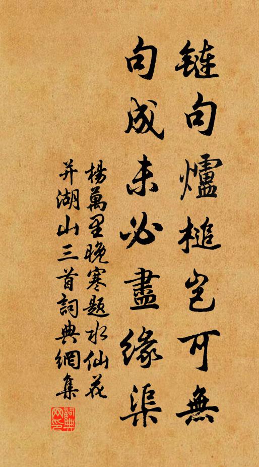杨万里链句炉槌岂可无，句成未必尽缘渠书法作品欣赏