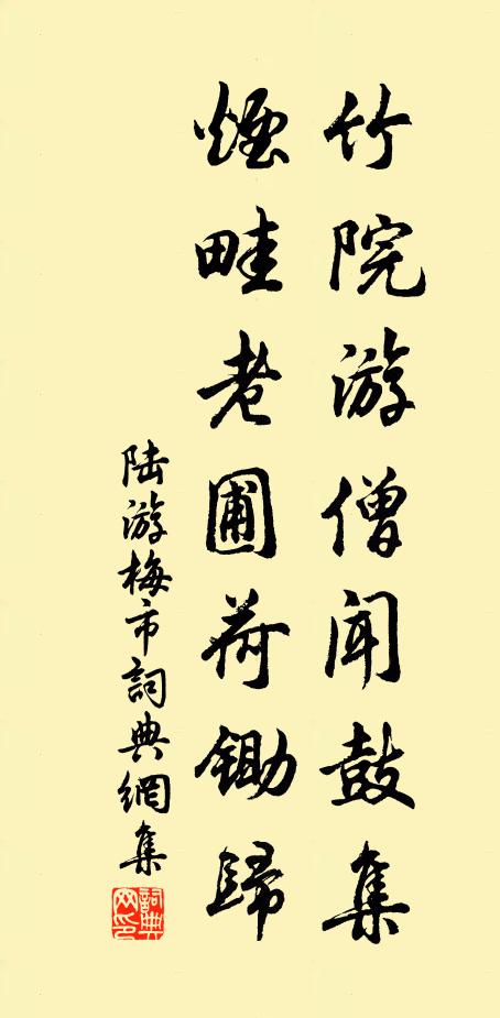 陆游竹院游僧闻鼓集，烟畦老圃荷锄归书法作品欣赏