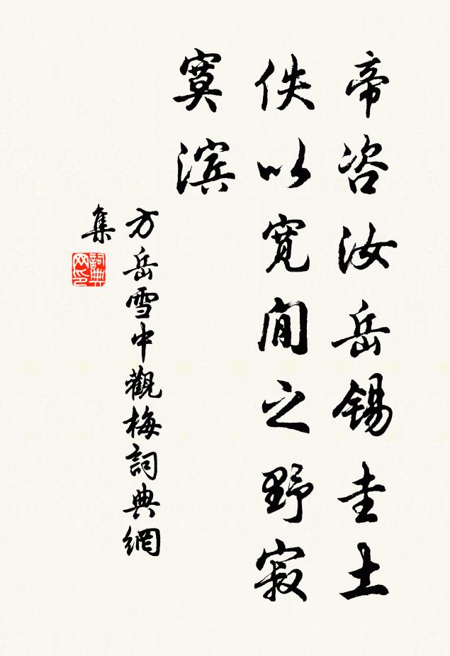 方岳帝咨汝岳锡圭土，佚以宽閒之野寂寞滨书法作品欣赏