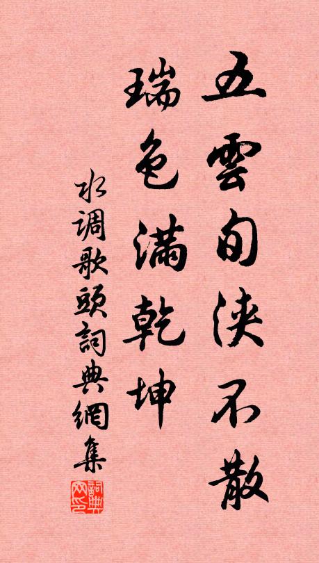 佚名五云旬浃不散，瑞色满乾坤书法作品欣赏
