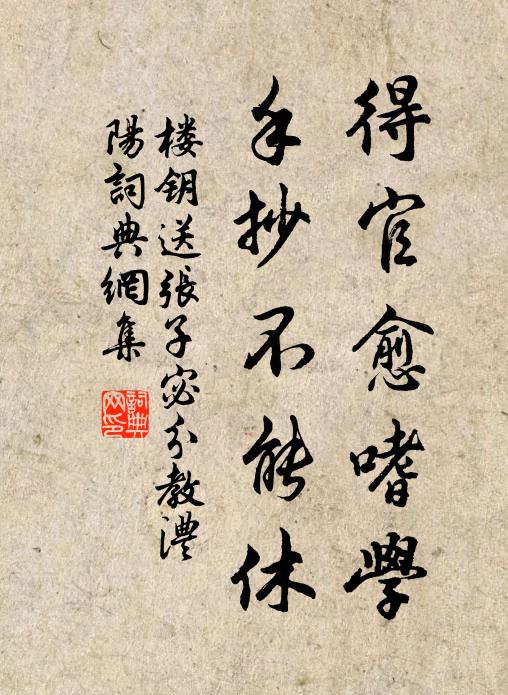 楼钥得官愈嗜学，手抄不能休书法作品欣赏