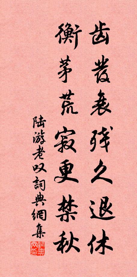 陆游齿发衰残久退休，衡茅荒寂更禁秋书法作品欣赏