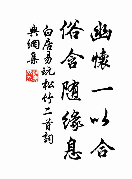 白居易幽怀一以合，俗含随缘息书法作品欣赏