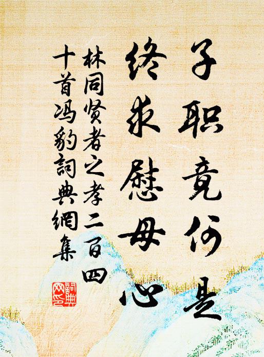 林同子职竟何是，终求慰母心书法作品欣赏