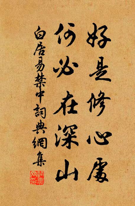 白居易好是修心处，何必在深山书法作品欣赏