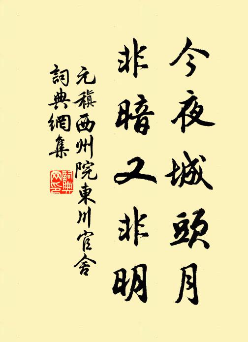 元稹今夜城头月，非暗又非明书法作品欣赏