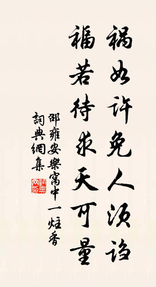 邵雍祸如许免人须诌，福若待求天可量书法作品欣赏