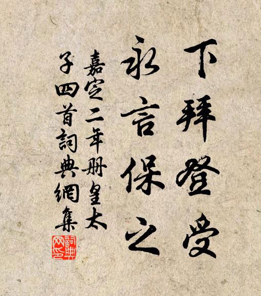 佚名下拜登受，永言保之书法作品欣赏