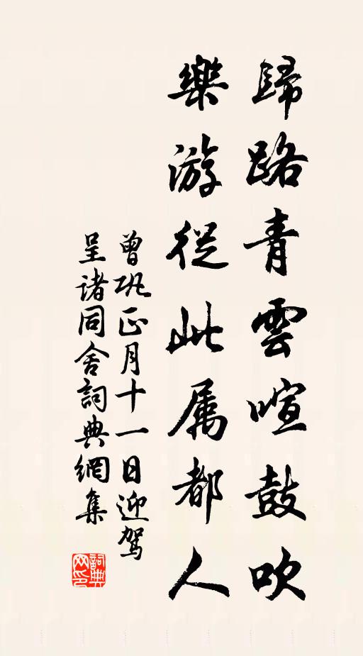 曾巩归路青云喧鼓吹，乐游从此属都人书法作品欣赏