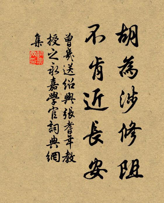 曾几胡为涉修阻，不肯近长安书法作品欣赏