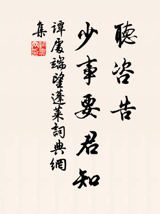 谭处端听咨告，少事要君知书法作品欣赏