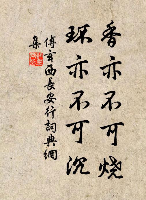 傅玄香亦不可烧，环亦不可沉书法作品欣赏