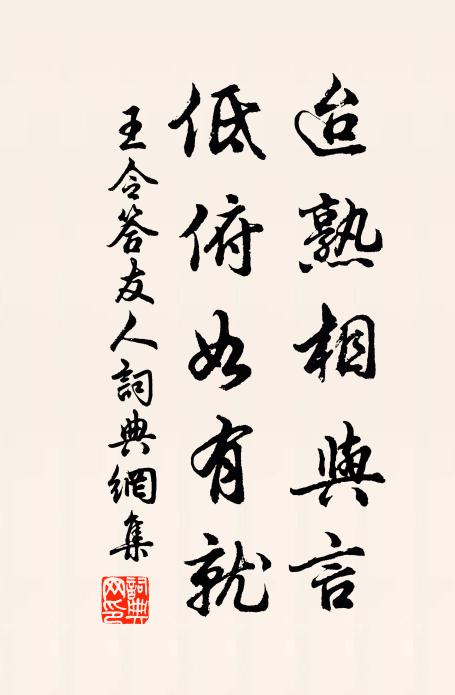 王令迨熟相与言，低俯如有就书法作品欣赏
